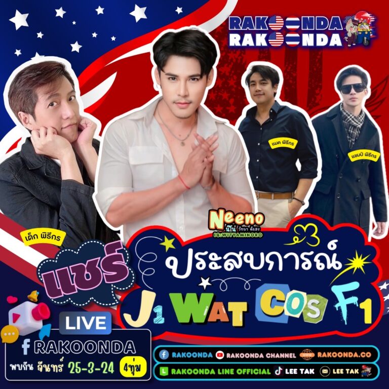 Live รีวิว ประสบการณ์ J1 WAT COS F1