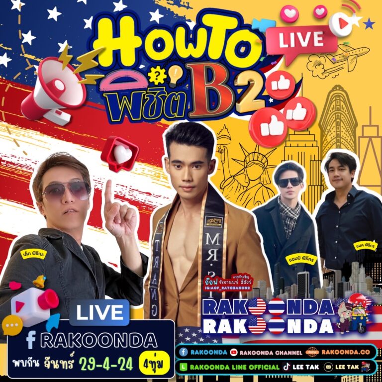 How to พิชิติ B2