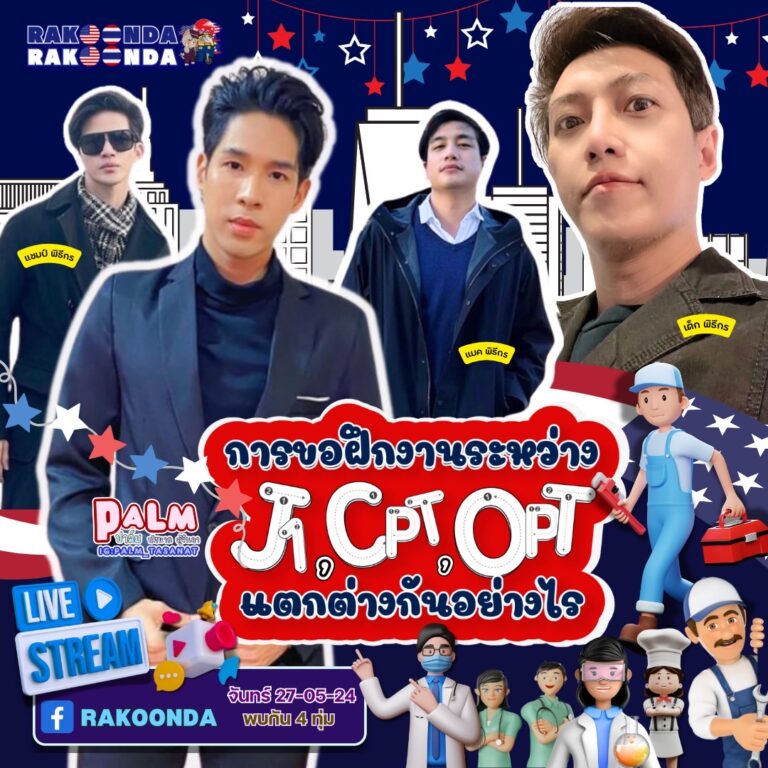การขอฝึกงานของ F1 VISA และ CPT กับ OPT แตกต่างกันอย่างไร