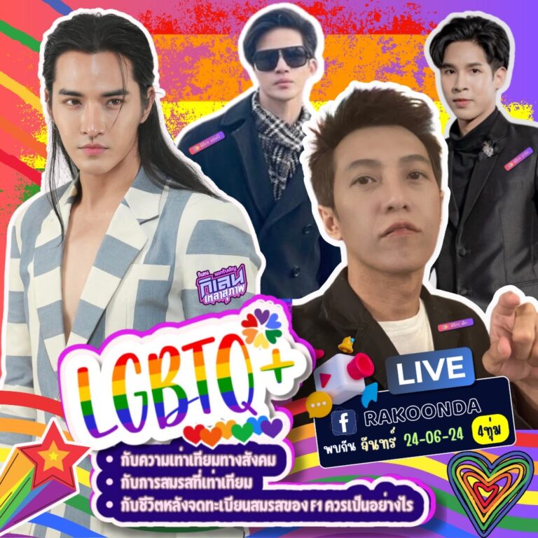 LGBTQ กับความเท่าเทียมทางสังคม