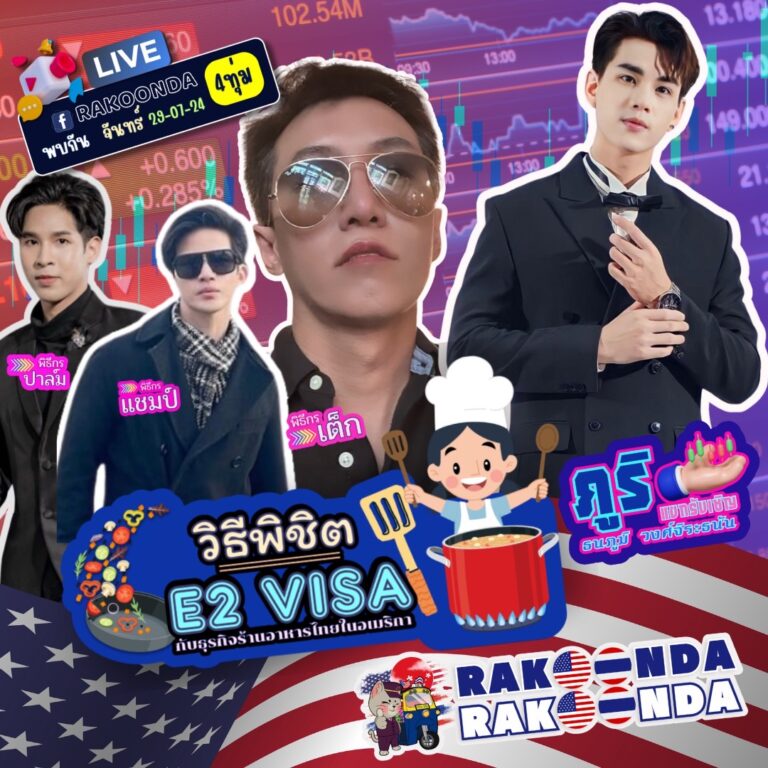 วิธีพิชิต E2 VISA กับธุรกิจร้านอาหารไทยในอเมริกา