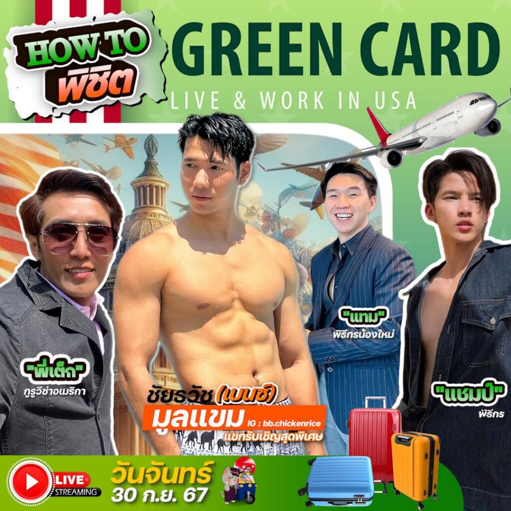 How to พิชิต Green Card