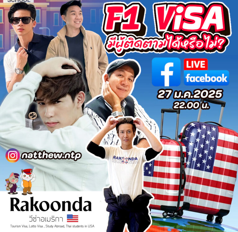 วีซ่า F-1 มีผู้ติดตามได้หรือไม่ ?