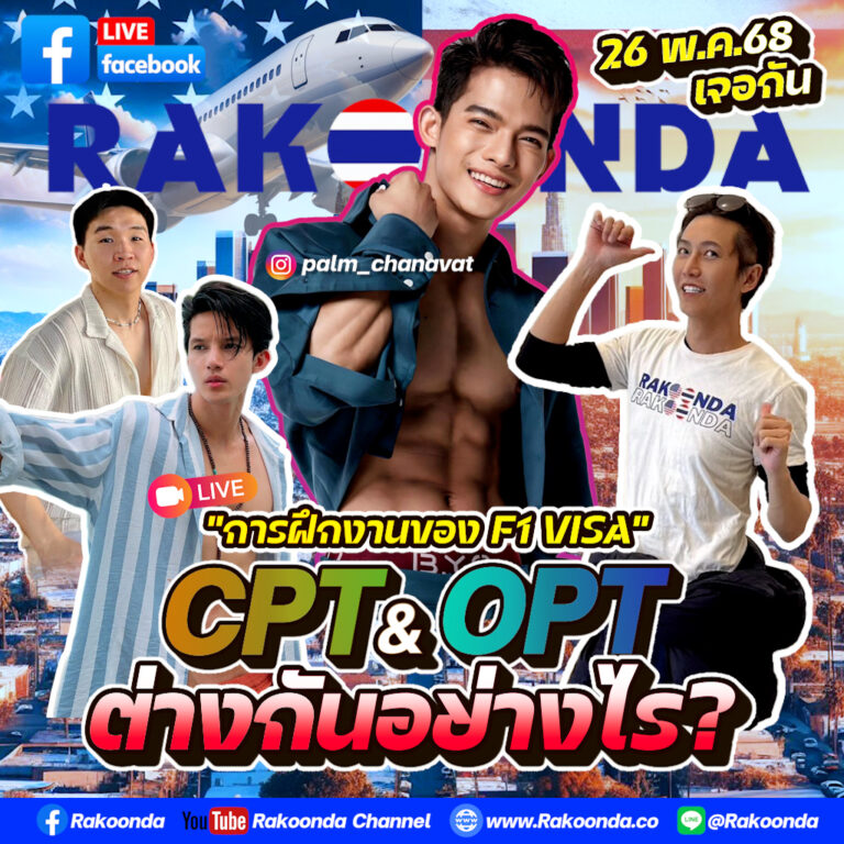 การขอฝึกงานของ F1 VISA และความแตกต่างระหว่าง CPT กับ OPT
