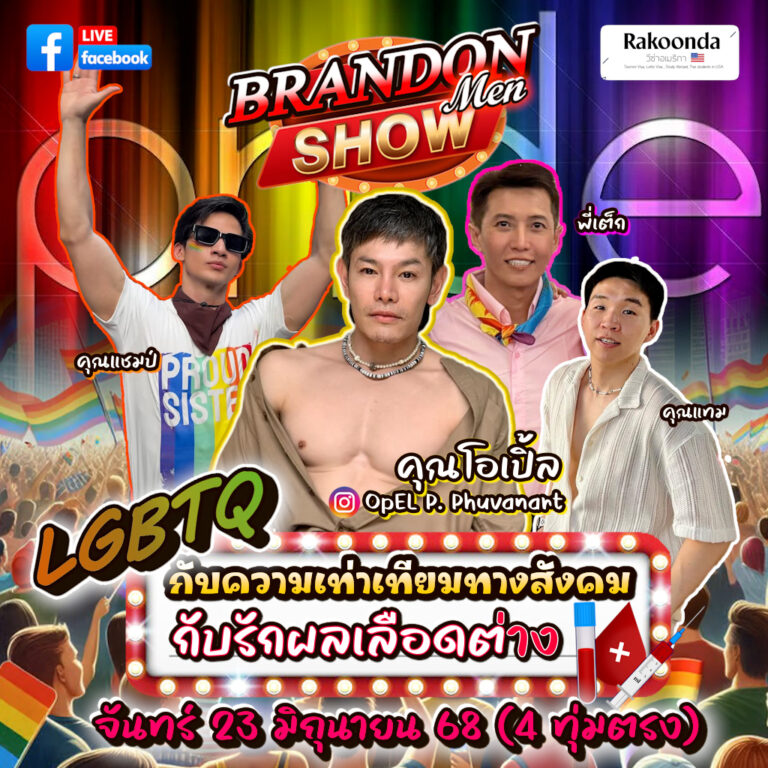 LGBTQ กับความเท่าเทียมทางสังคม กับรักผลเลือดต่าง