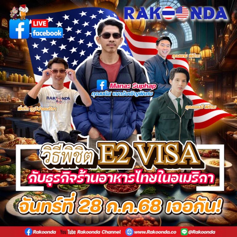 วิธีพิชิต E2 VISA กับธุรกิจร้านอาหารไทยในอเมริกา