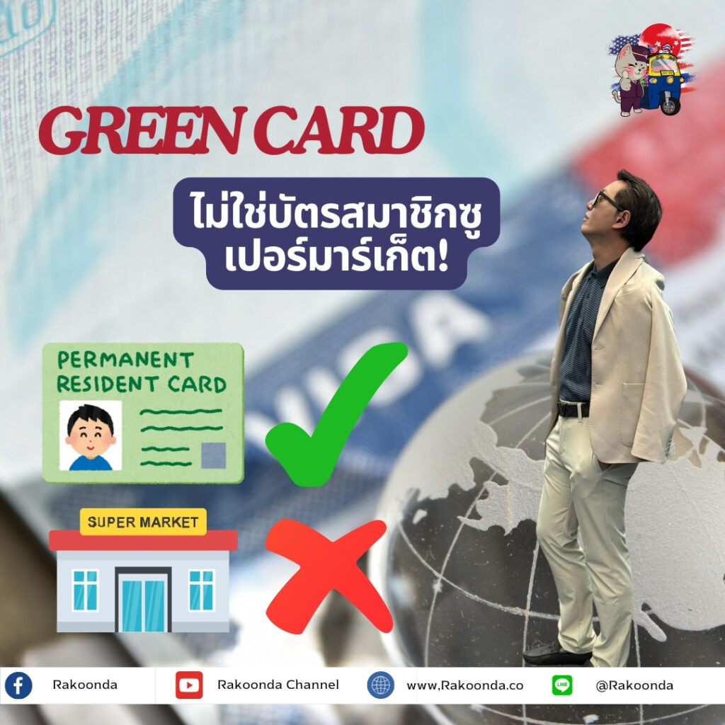 Green Card ไม่ใช่บัตรสมาชิกซูเปอร์มาร์เก็ต