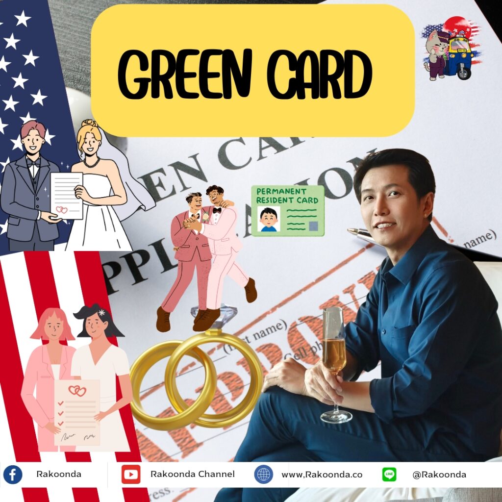แต่งงานกับฝรั่ง = ตั๋วฟรีสู่กรีนการ์ด