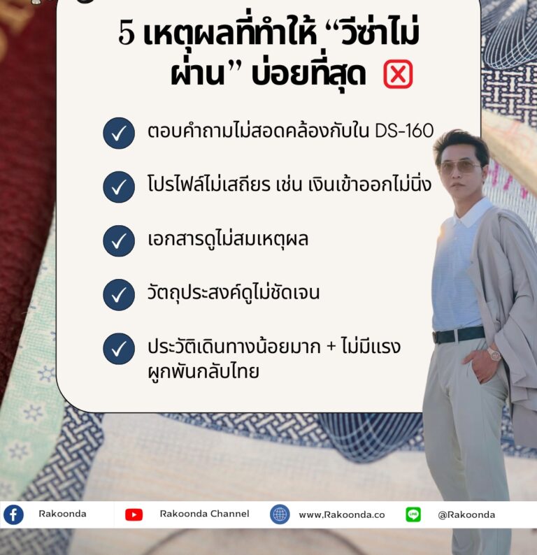 5 เหตุผลที่ทำให้ “วีซ่าไม่ผ่าน” บ่อยที่สุด