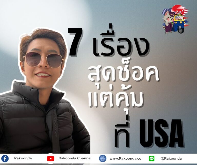 7 เรื่องที่ตอนแรก “ช็อก”…แต่พออยู่ไปแล้วกลับรู้สึกว่า ‘คุ้ม’