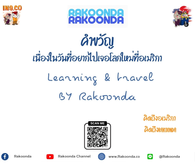 คำขวัญ 2026 ในวันที่อยากไปเจอโลกใหม่ที่อเมริกา