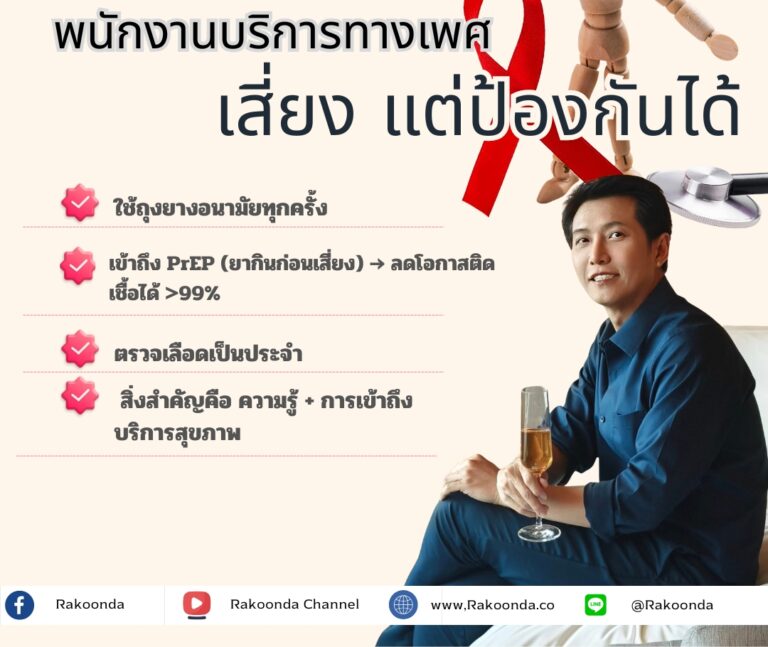พนักงานบริการทางเพศ : เสี่ยง แต่ป้องกันได้