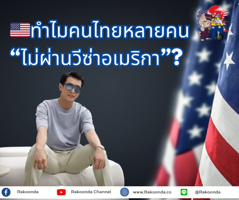 วีซ่าอเมริกา ไม่ใช่เรื่องดวง แต่คือเรื่อง “ความเชื่อใจ” ล้วนๆ