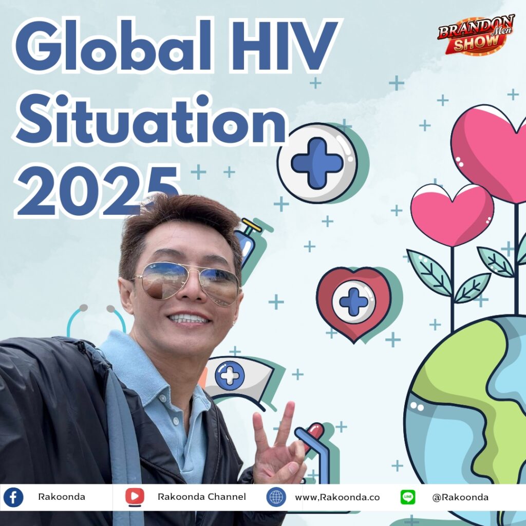สถานการณ์ HIV โลก ปี 2025