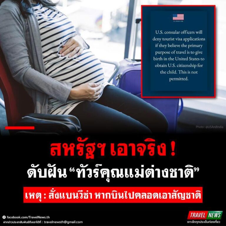 สหรัฐฯ เอาจริง! ดับฝัน “ทัวร์คุณแม่ต่างชาติ”