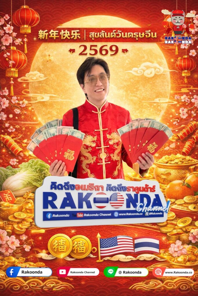 สุขสันต์วันตรุษจีน 2569