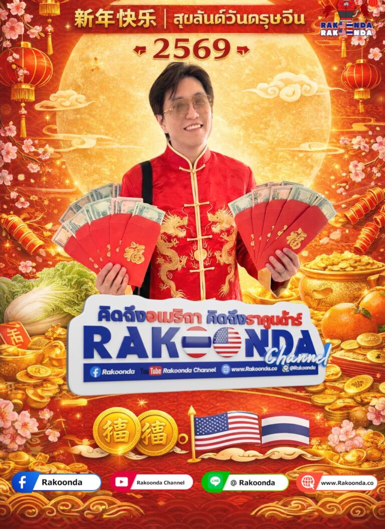 新年快乐 | สุขสันต์วันตรุษจีน 2569