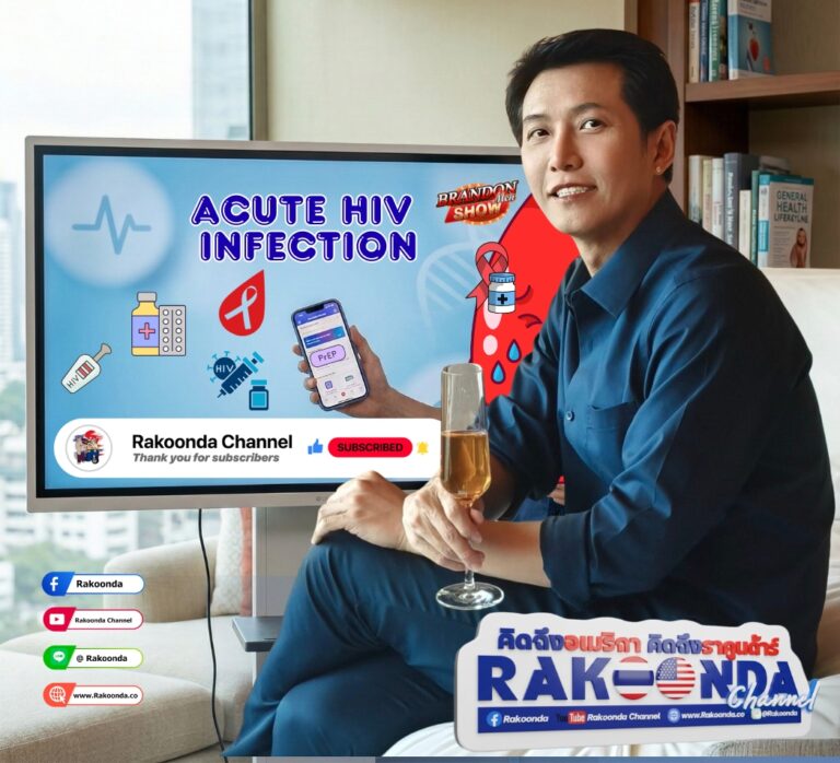HIV ในปี 2026 ยังน่ากลัวเหมือนเดิมไหม?