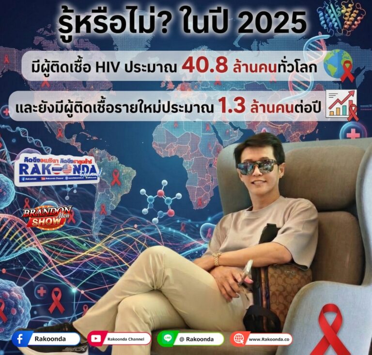 รู้หรือไม่? ปัจจุบันมีผู้ที่อยู่ร่วมกับเชื้อ HIV ประมาณ 40.8 ล้านคนทั่วโลก