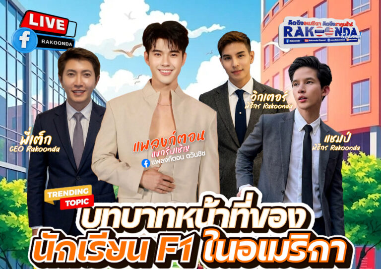 บทบาทหน้าที่ของนักเรียน F1 ในอเมริกา