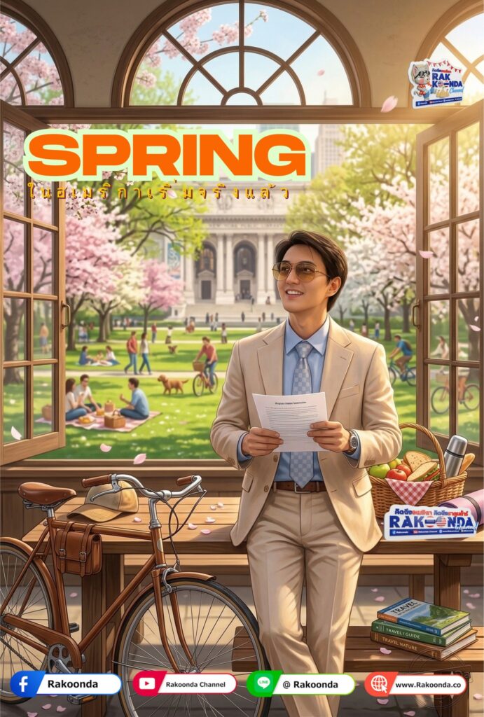 Spring ในอเมริกา…เริ่มแล้วจริงๆ