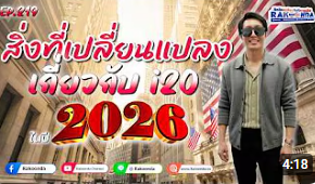 EP.219 สิ่งที่เปลี่ยนแปลงเกี่ยวกับ i20 ในปี 2026