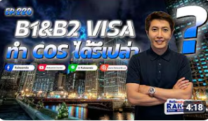 EP.220 B1&B2 VISA สามารถทำ COS ได้รึเปล่า?