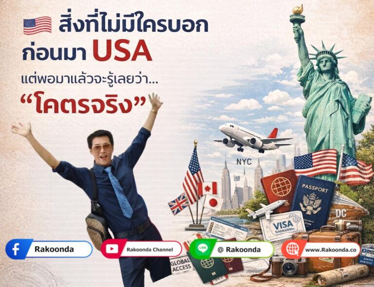 สิ่งที่ไม่มีใครบอกก่อนมา USA