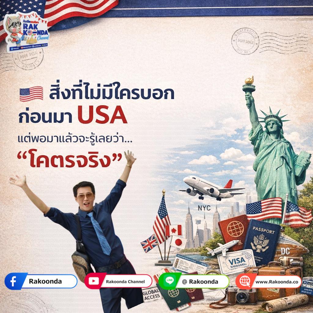 สิ่งที่ไม่มีใครบอกก่อนมา USA