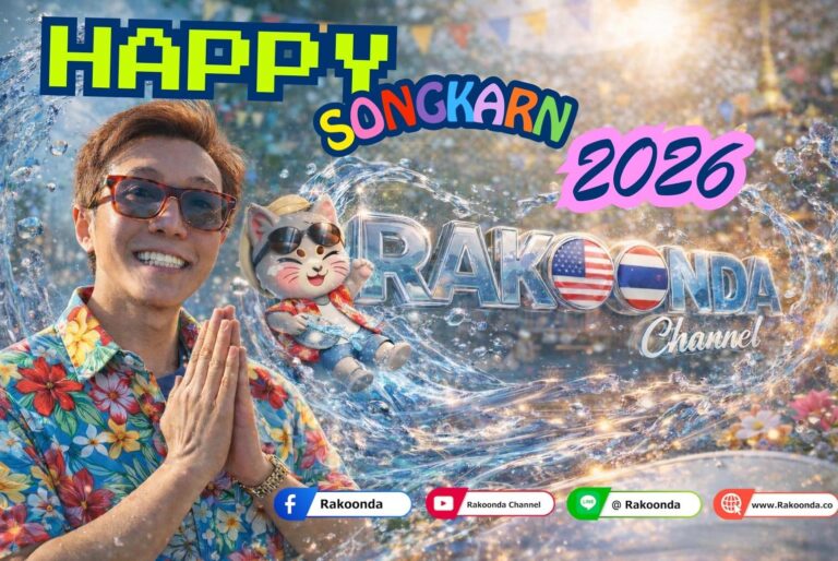 สุขสันต์วันสงกรานต์ 2569