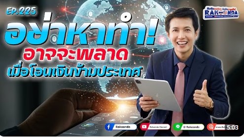 EP.225 อย่าหาทำ! อาจจะพลาดเมื่อโอนเงินข้ามประเทศ