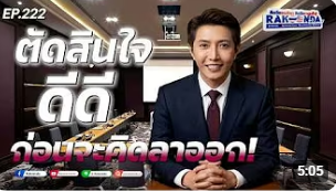EP.222 ตัดสินใจดีๆ ก่อนจะคิดลาออก