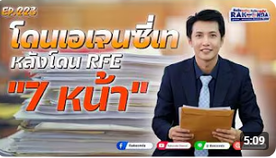 EP.223 โดนเอเจนซี่เท หลังโดน RFE 7 หน้า