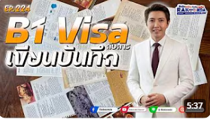 EP.224 B1 Visa กับการเขียนบันทึก