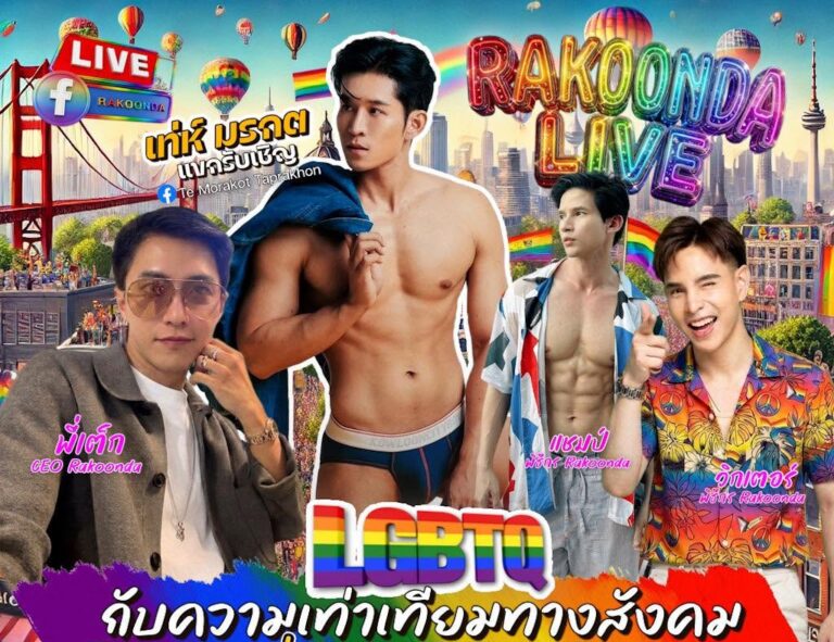 LGBTQ+ กับความเท่าเทียมทางสังคม