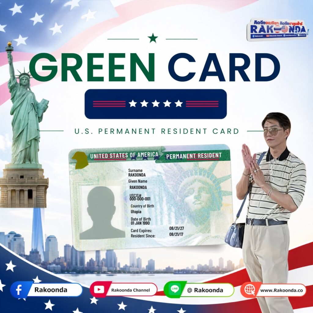 Green Card คืออะไร