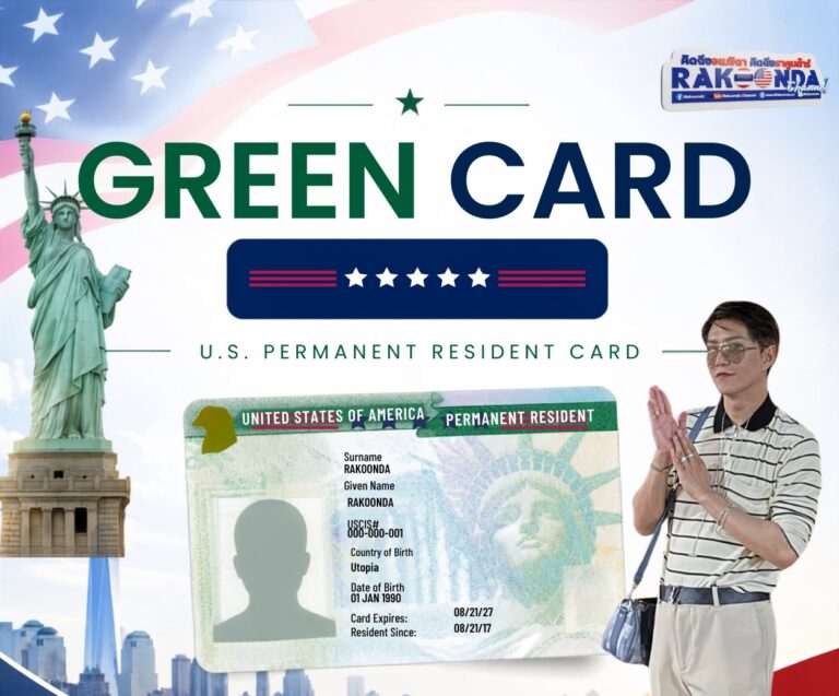 มาทบทวนกันอีกครั้ง…Green Card คืออะไร