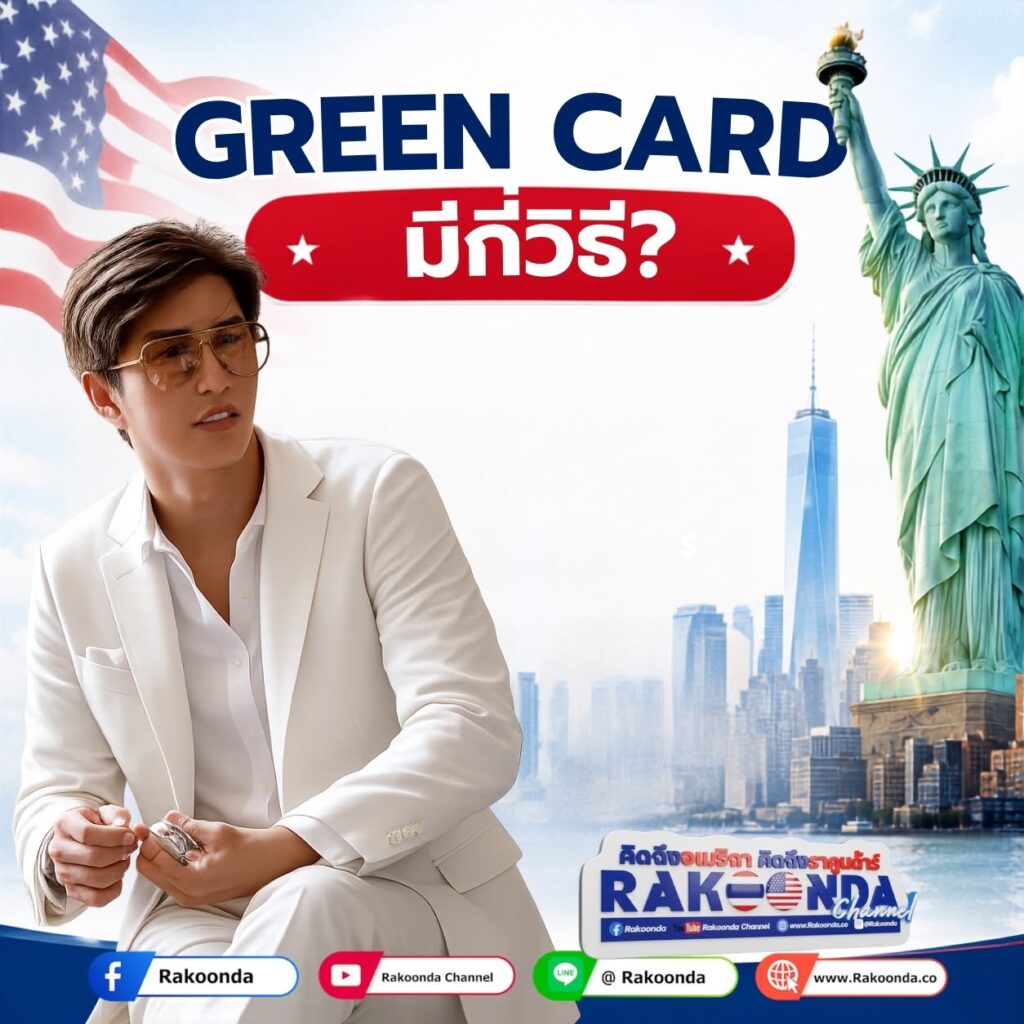 Green Card มีกี่วิธี