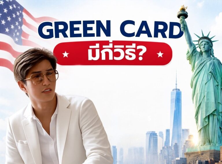 Green Card มีกี่วิธี