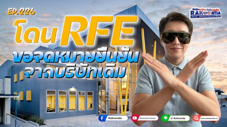EP.226 RFE ขอจดหมายยืนยันจากบริษัทเดิม