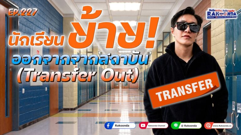 EP.227 นักเรียนย้ายออกจากสถาบัน (Transfer Out)