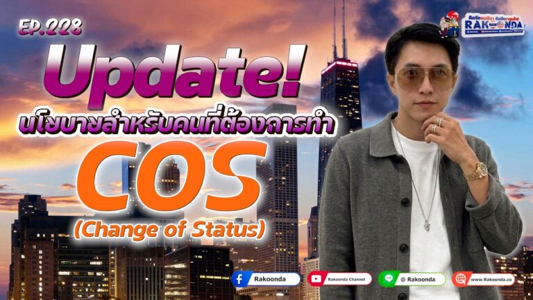 EP.228 Update นโยบายสำหรับคนที่ต้องการทำ COS