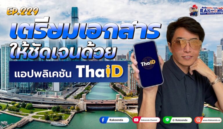 EP.229 เตรียมเอกสารให้ชัดเจนด้วยแอปพลิเคชัน ThaiD
