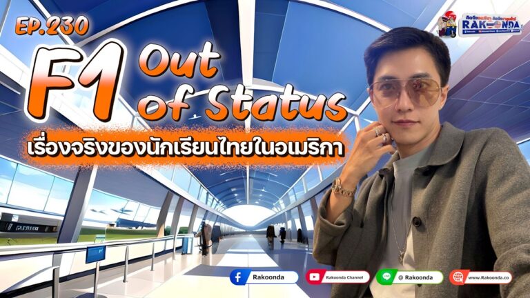 EP.230 F1 Out of Status เรื่องจริงของนักเรียนไทยในอเมริกา