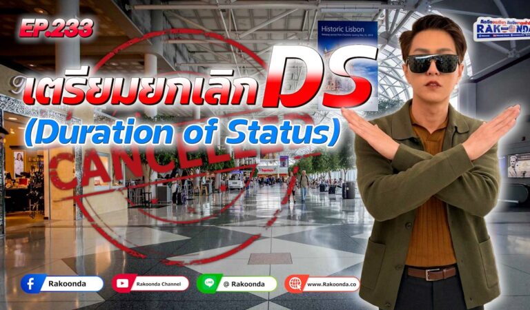 EP.233 เตรียมยกเลิก DS (Duration of Status)