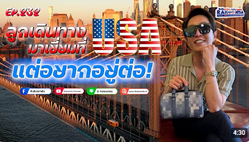 EP.232 ลูกเดินทางมาเยี่ยมพ่อที่อเมริกา แต่อยากอยู่ต่อ!