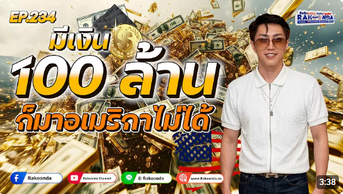 EP.234 อย่าหาทำมีเงิน 100 ล้าน ก็มาอเมริกาไม่ได้
