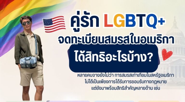 คู่รัก LGBTQ+ จดทะเบียนสมรสในอเมริกา ได้สิทธิอะไรบ้าง