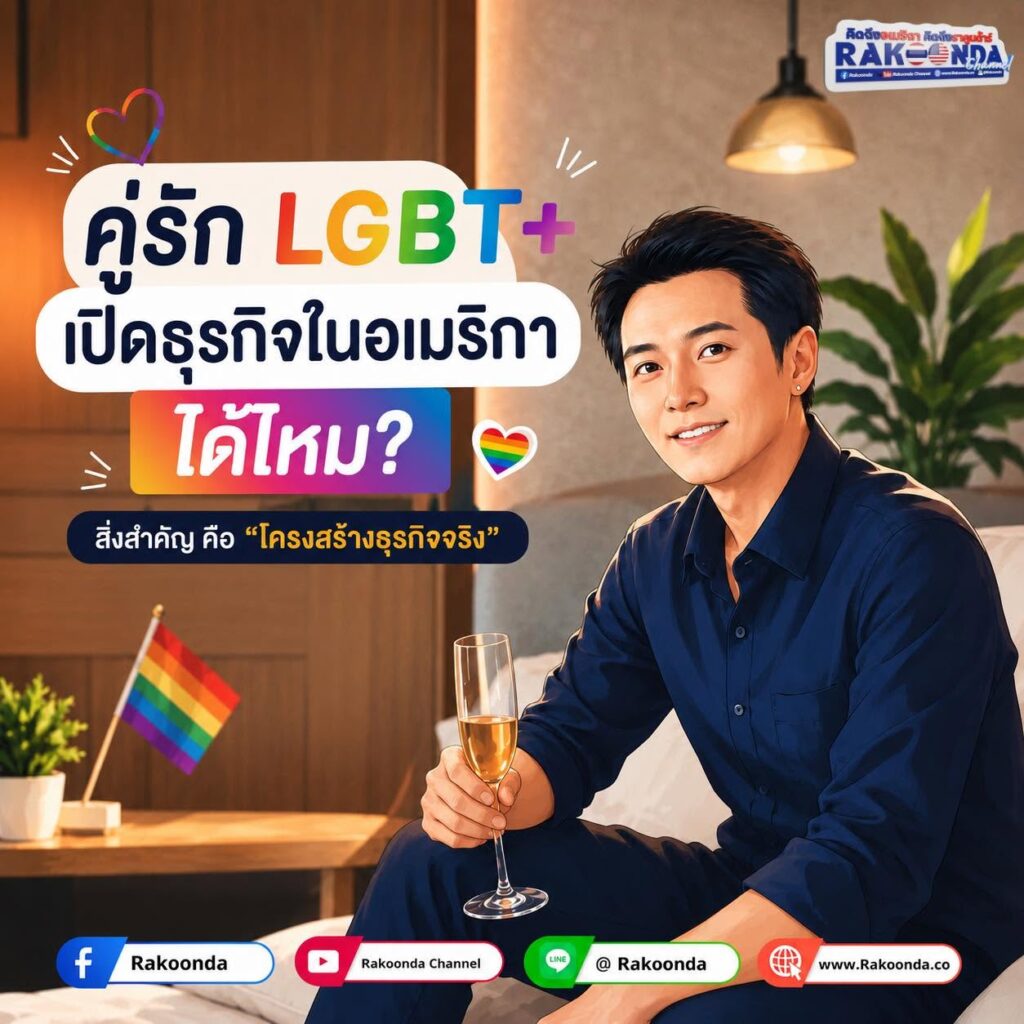 คู่รัก LGBTQ+ เปิดธุรกิจในอเมริกาได้ไหม