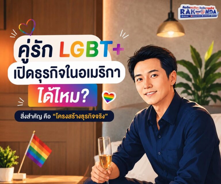คู่รัก LGBTQ+ เปิดธุรกิจในอเมริกาได้ไหม